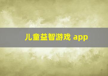 儿童益智游戏 app